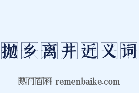 抛乡离井近义词是什么意思的图片